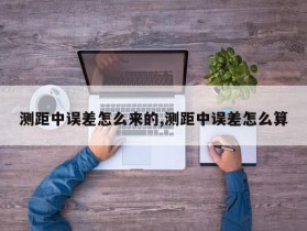 测距中误差怎么来的,测距中误差怎么算