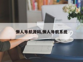 懒人导航源码,懒人导航系统